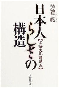 日本人らしさの構造