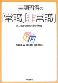 英語習得の「常識」「非常識」
