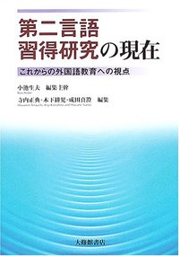 第二言語習得研究の現在