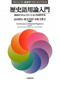 ３　歴史語用論入門