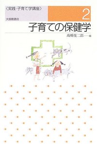 ２　子育ての保健学