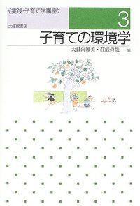 ３　子育ての環境学