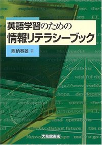 英語学習のための情報リテラシーブック