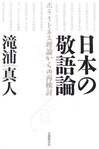 日本の敬語論