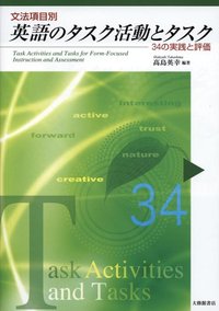 文法項目別　英語のタスク活動とタスク