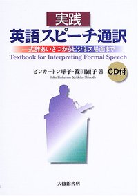 実践　英語スピーチ通訳　ＣＤ付