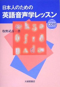 日本人のための英語音声学レッスン　ＣＤ付