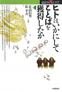 ヒトはいかにしてことばを獲得したか