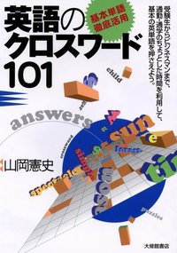 ［基本単語徹底活用］英語のクロスワード101