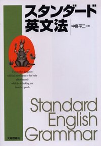 スタンダード英文法