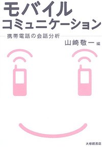 モバイルコミュニケーション