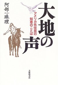 大地の声