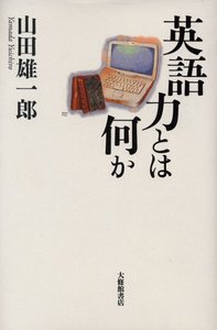 英語力とは何か