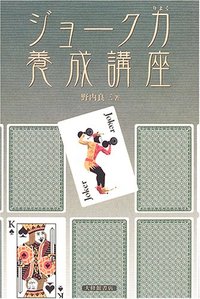 ジョーク力養成講座
