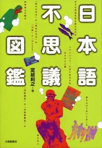日本語不思議図鑑