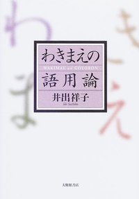 わきまえの語用論