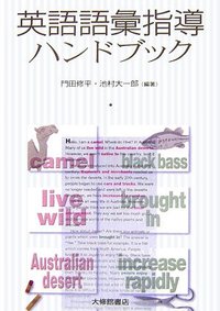 英語語彙指導ハンドブック