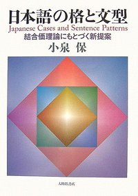 日本語の格と文型