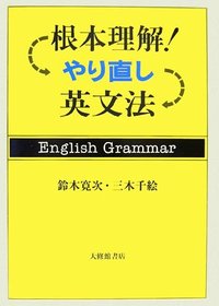 根本理解！　やり直し英文法