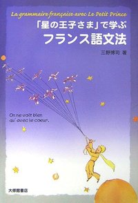 「星の王子さま」で学ぶフランス語文法