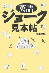 英語ジョーク見本帖