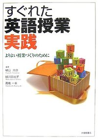 すぐれた英語授業実践