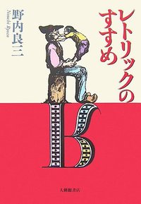 レトリックのすすめ