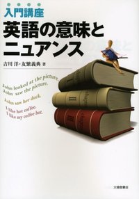 入門講座　英語の意味とニュアンス