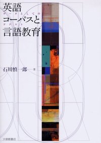 英語コーパスと言語教育