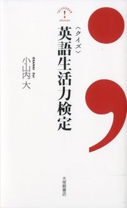 クイズ英語生活力検定