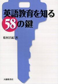 英語教育を知る５８の鍵