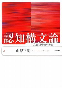 認知構文論