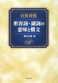 日英対照　形容詞・副詞の意味と構文