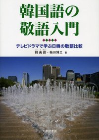 韓国語の敬語入門