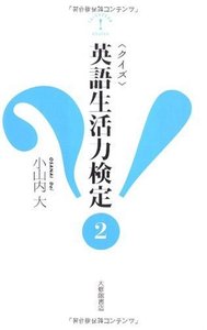 クイズ英語生活力検定２