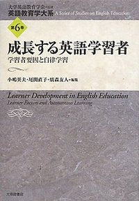６　成長する英語学習者