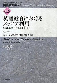 12　英語教育におけるメディア利用