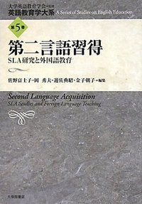 ５　第二言語習得
