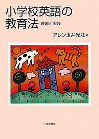 小学校英語の教育法