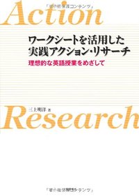 ワークシートを活用した実践アクション・リサーチ