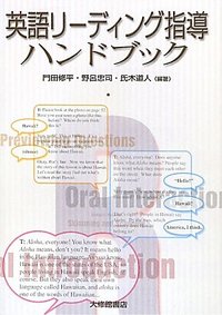 英語リーディング指導ハンドブック