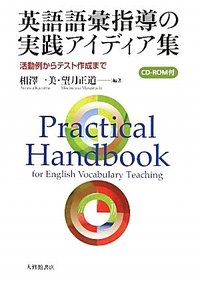英語語彙指導の実践アイディア集　ＣＤ－ＲＯＭ付