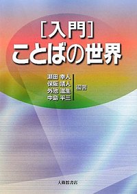入門ことばの世界