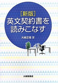 ［新版］ 英文契約書を読みこなす