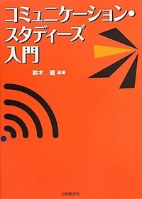 コミュニケーション・スタディーズ入門