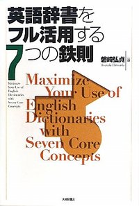 英語辞書をフル活用する７つの鉄則
