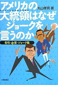 アメリカの大統領はなぜジョークを言うのか