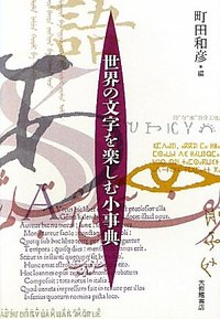 世界の文字を楽しむ小事典