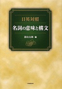 日英対照　名詞の意味と構文