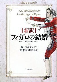 ［新訳］フィガロの結婚